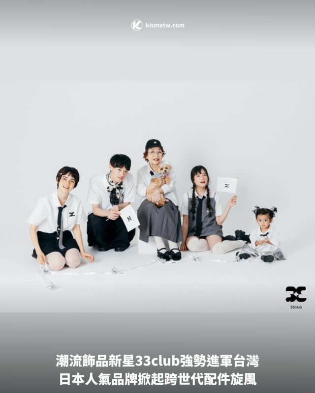 1潮流飾品新星33club強勢進軍台灣，日本人氣品牌掀起跨世代配件旋風