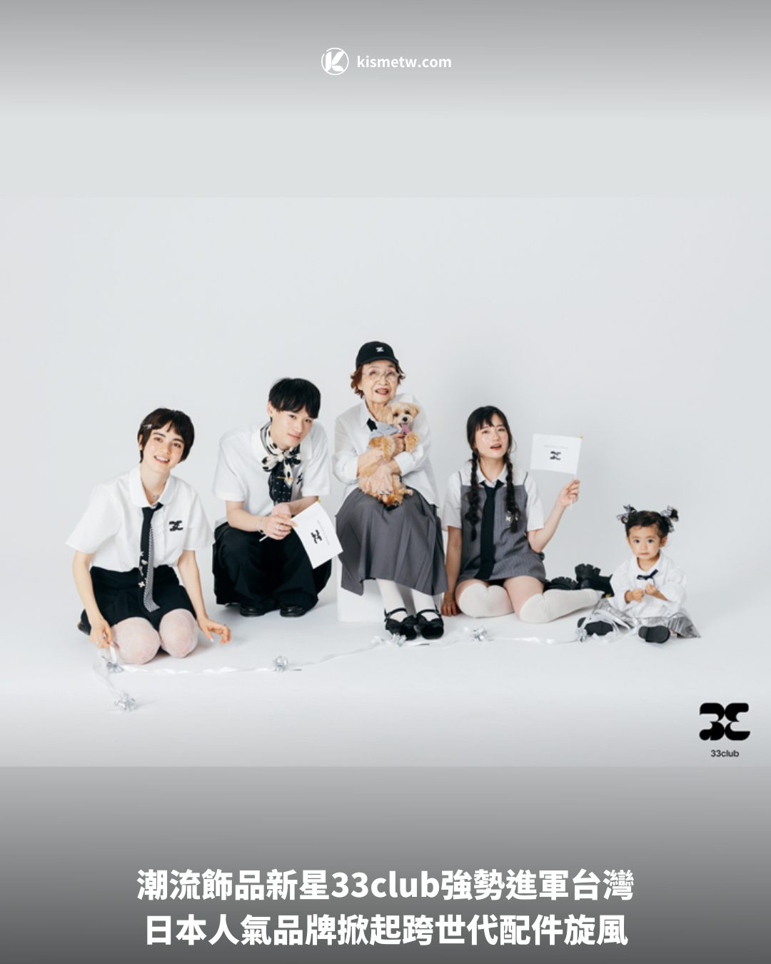 1潮流飾品新星33club強勢進軍台灣，日本人氣品牌掀起跨世代配件旋風
