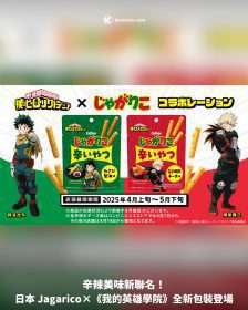 辛辣美味新聯名！日本 Jagarico×《我的英雄學院》全新包裝登場