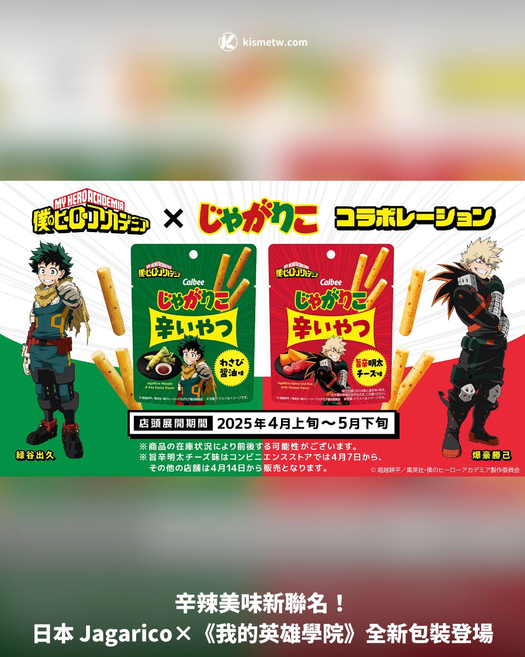 1辛辣美味新聯名！日本 Jagarico×《我的英雄學院》全新包裝登場