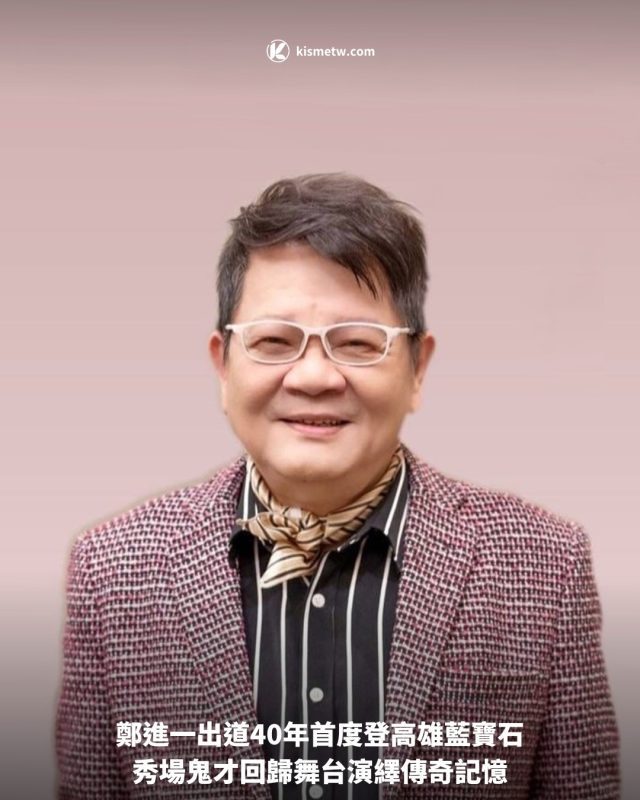 1鄭進一出道40年首度登高雄藍寶石，秀場鬼才回歸舞台演繹傳奇記憶