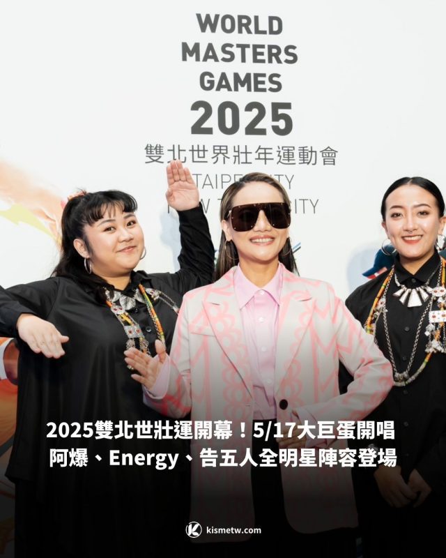 2025雙北世壯運開幕！517大巨蛋開唱 阿爆、Energy、告五人全明星陣容登場