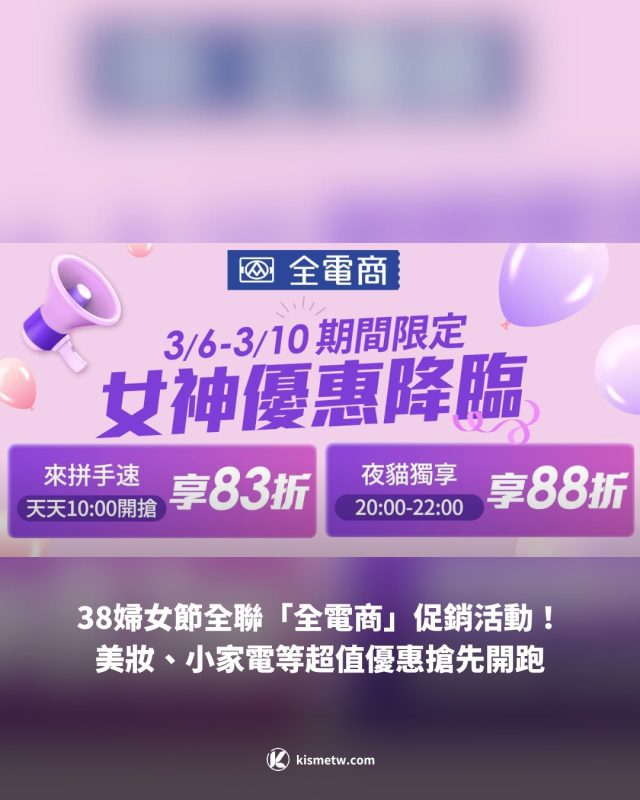 38婦女節全聯「全電商」促銷活動！美妝、小家電等超值優惠搶先開跑 2