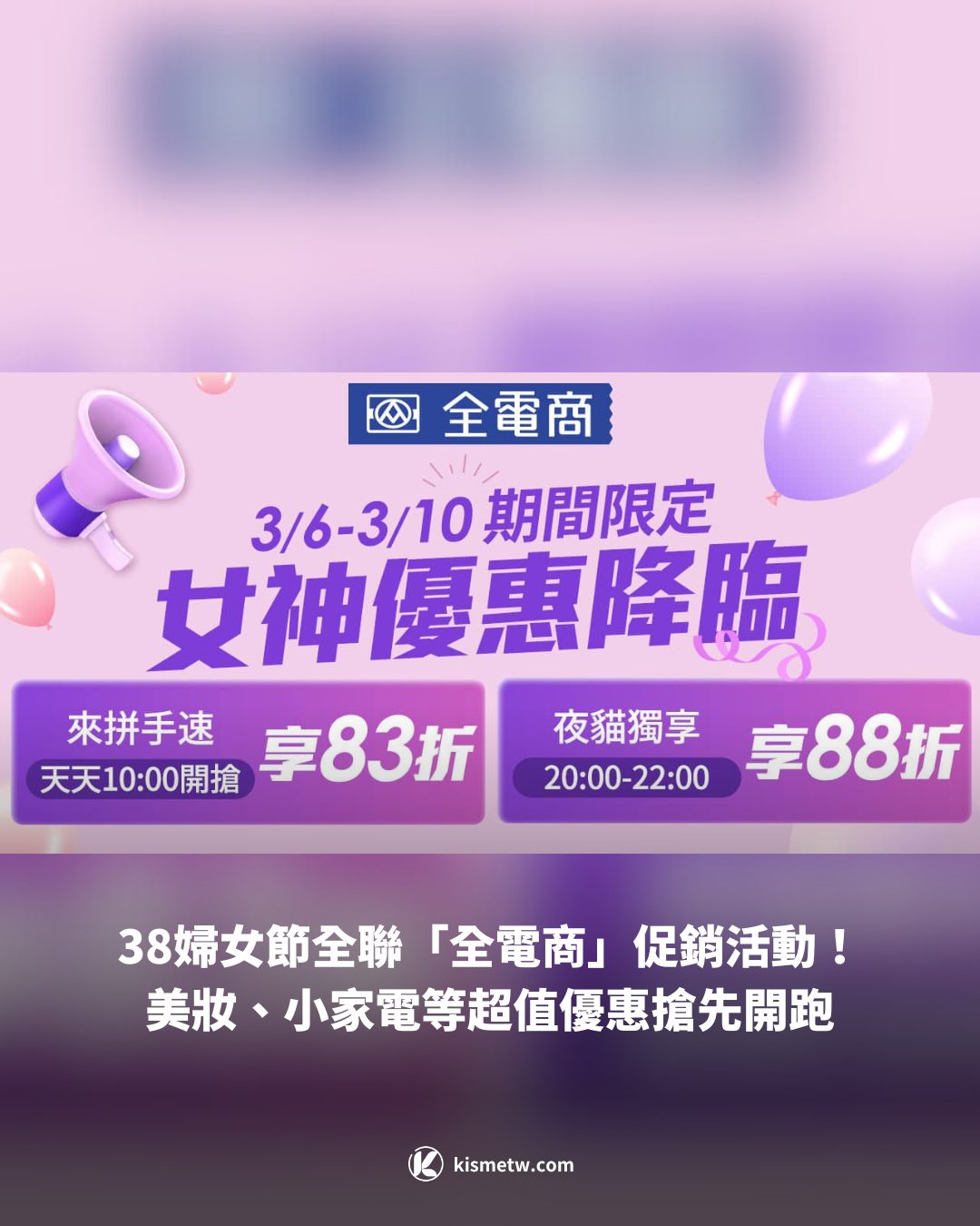 38婦女節全聯「全電商」促銷活動！美妝、小家電等超值優惠搶先開跑 2