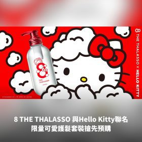 8 THE THALASSO 與Hello Kitty首度聯名！限量可愛護髮套裝搶先預購