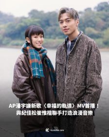 AP潘宇謙新歌〈幸福的軌道〉MV首播！與紀佳松崔惟楷聯手打造浪漫音樂