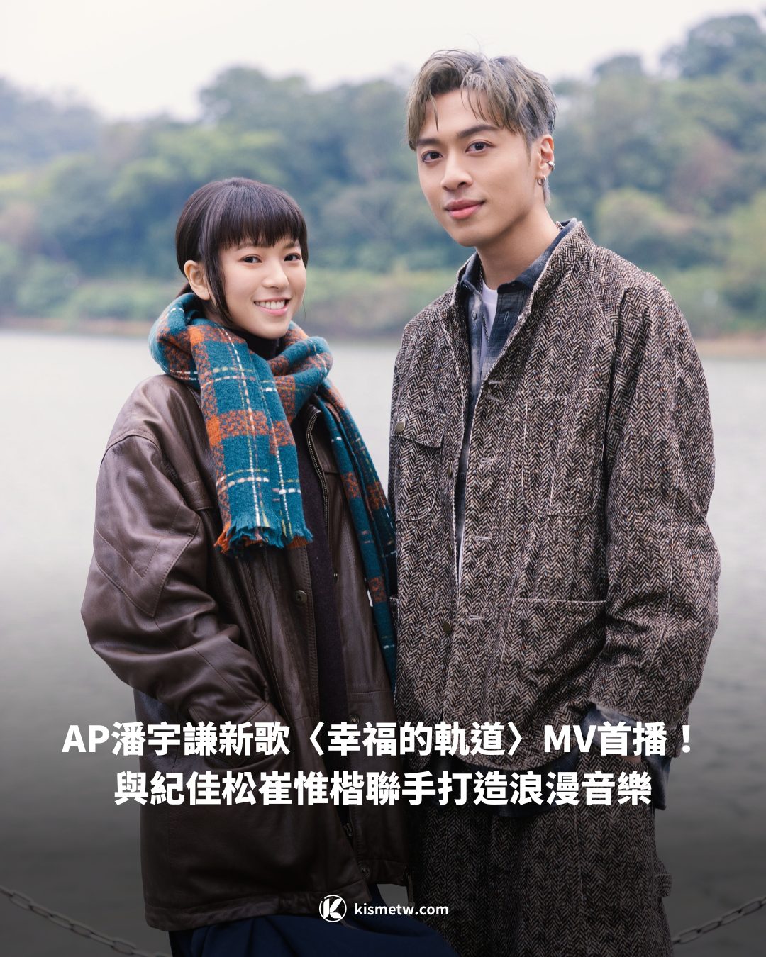 AP潘宇謙新歌〈幸福的軌道〉MV首播！與紀佳松崔惟楷聯手打造浪漫音樂 9