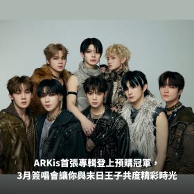 ARKis首張專輯登上預購冠軍，3月簽唱會讓你與“末日王子”共度精彩時光！