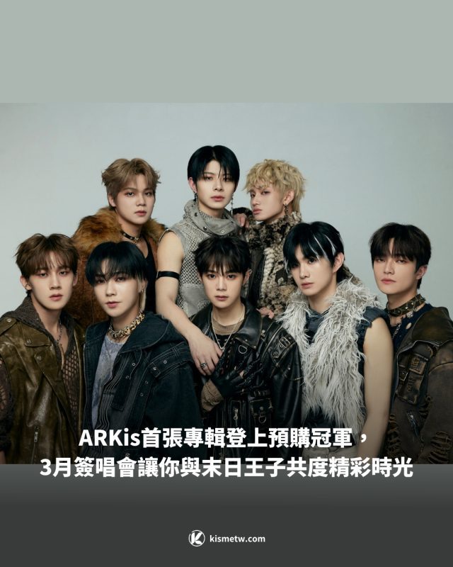 ARKis首張專輯登上預購冠軍，3月簽唱會讓你與末日王子共度精彩時光！ 1