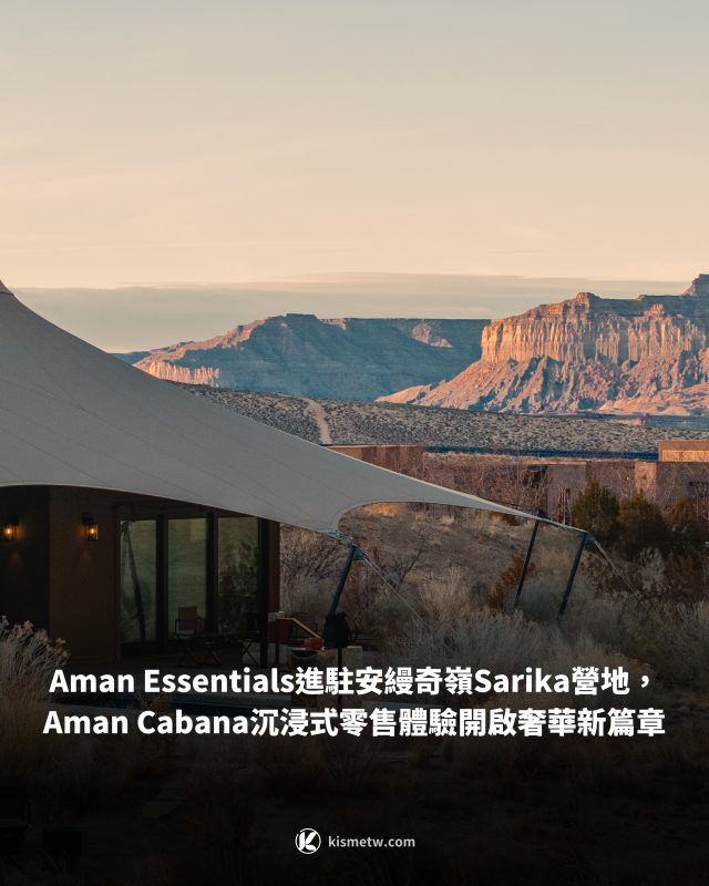 Aman Essentials進駐安縵奇嶺Sarika營地，Aman Cabana沉浸式零售體驗開啟奢華新篇章1