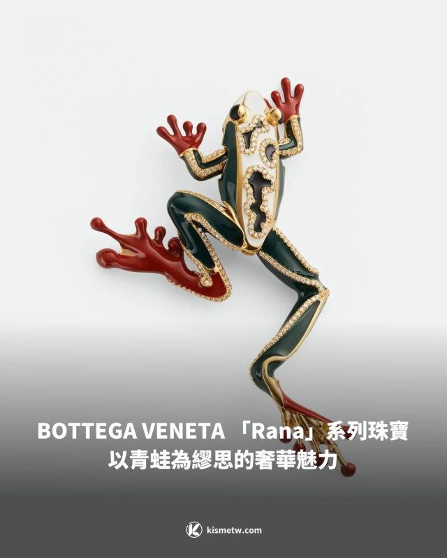 BOTTEGA VENETA 「Rana」系列珠寶 以青蛙為繆思的奢華魅力1