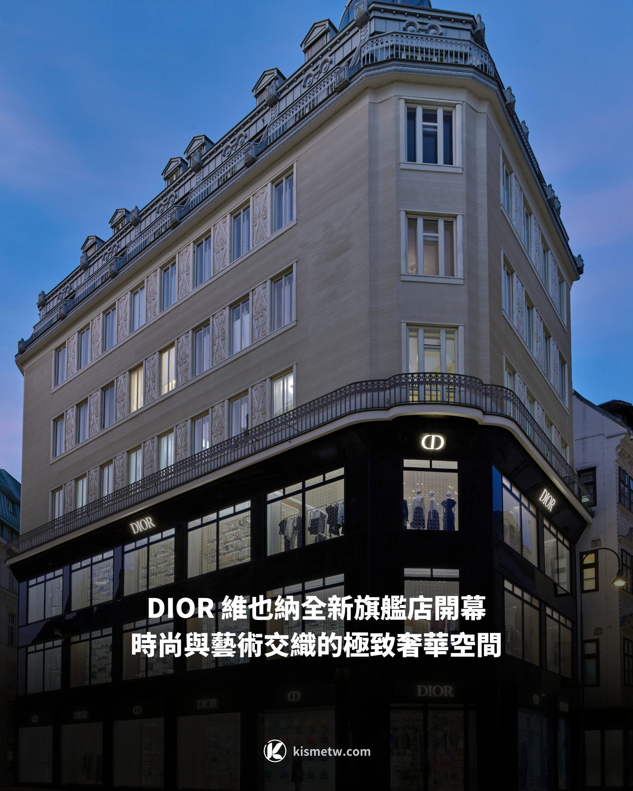 DIOR 維也納全新旗艦店開幕，時尚與藝術交織的極致奢華空間1 scaled