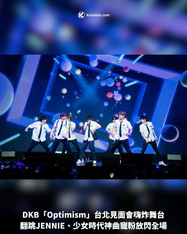 DKB「Optimism」台北見面會嗨炸舞台，翻跳 JENNIE、少女時代神曲寵粉放閃全場 4