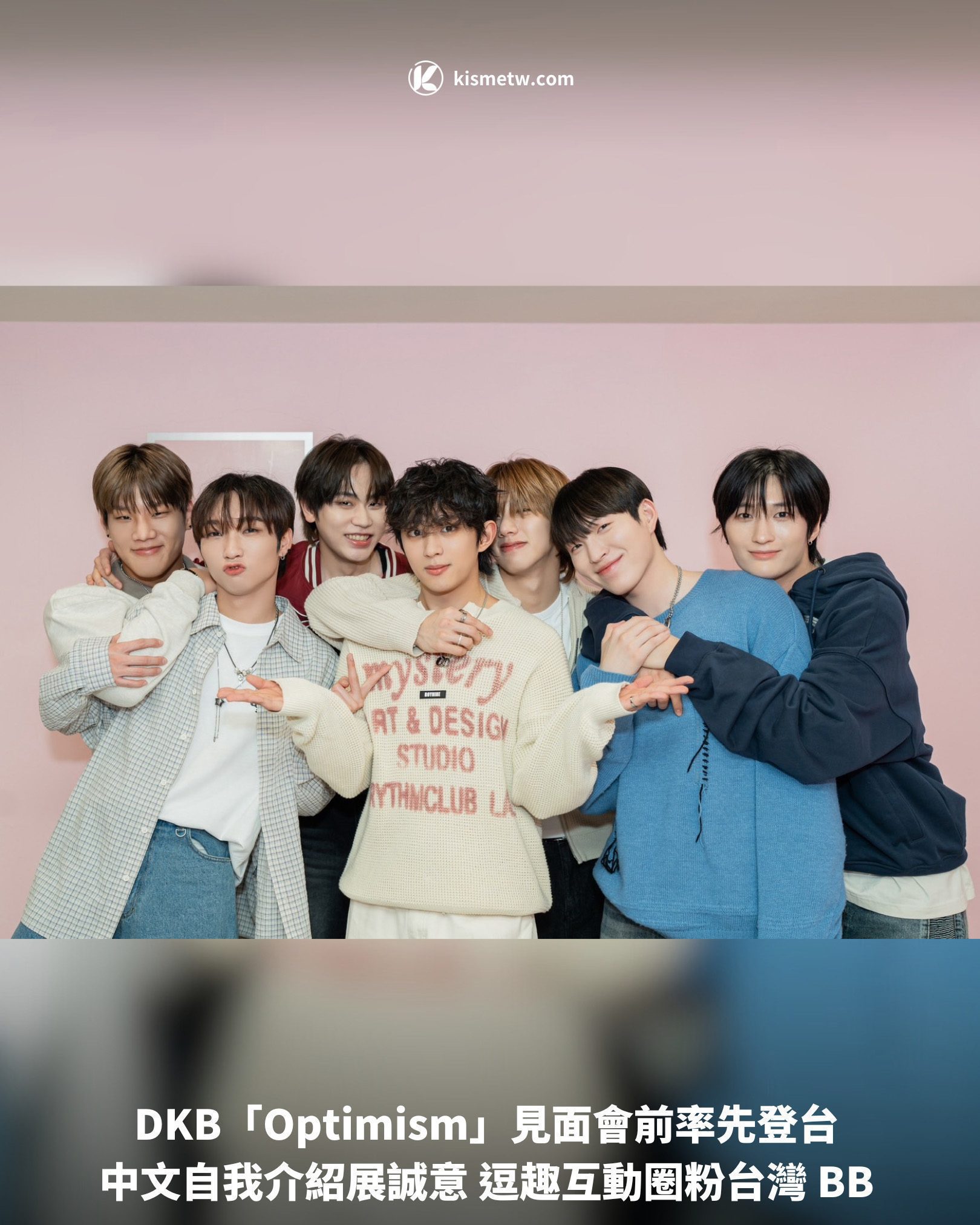 DKB「Optimism」見面會前率先登台|中文自我介紹展誠意 逗趣互動圈粉台灣 BB 1 DKB「Optimism」見面會前率先登台 中文自我介紹展誠意 逗趣互動圈粉台灣 BB1