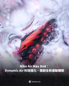 Nike Air Max Dn8：Dynamic Air 科技進化，開創全新運動體驗