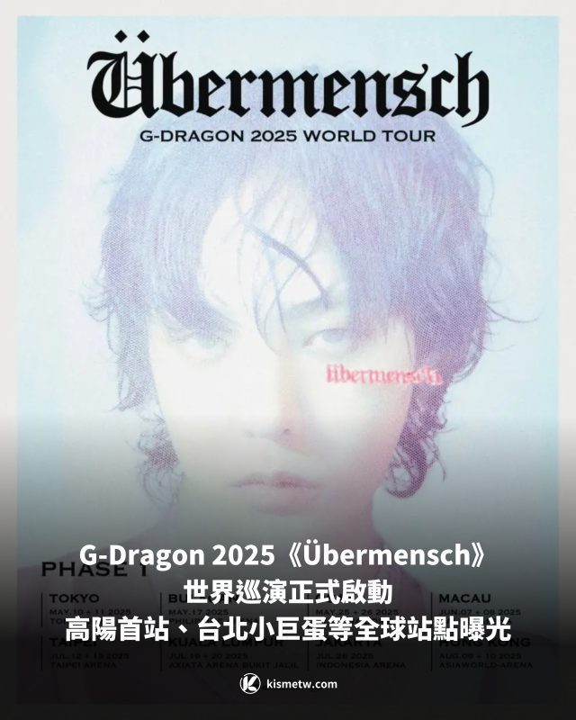 G Dragon 2025 世界巡演《Ubermensch》即將展開｜台北小巨蛋、香港等站點巡演曝光1