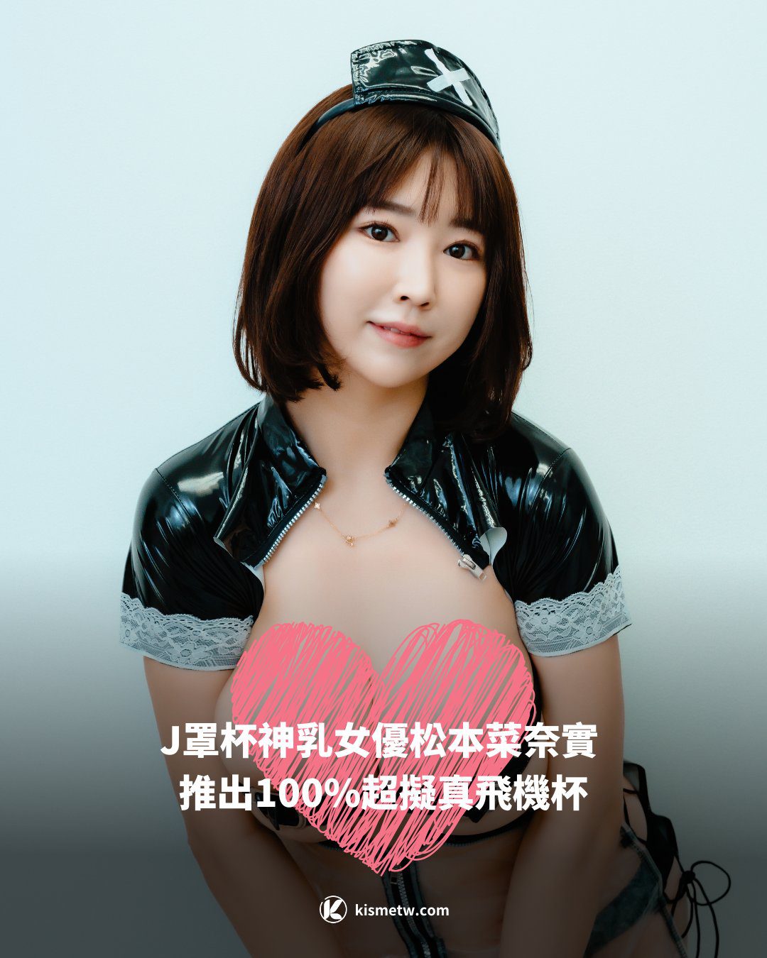 J 罩杯神乳女優松本菜奈實 推出 100 超擬真飛機杯1