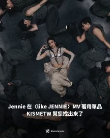 Jennie 在〈like JENNIE〉MV 著用單品 KISMETW 幫您找出來了