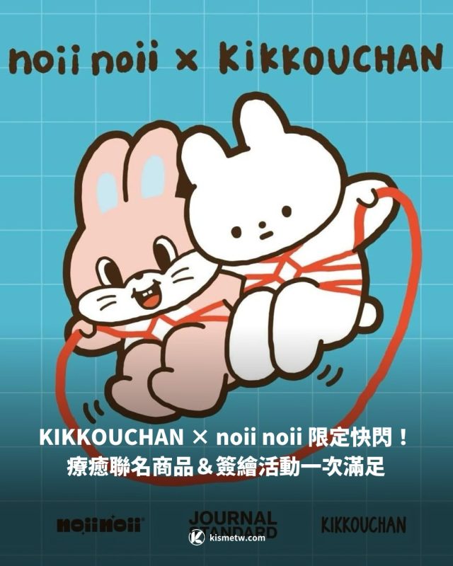 KIKKOUCHAN × noii noii 限定快閃！ 療癒聯名商品＆簽繪活動一次滿足1