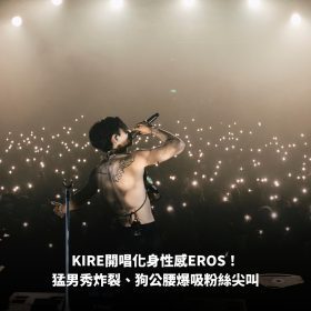 KIRE開唱化身性感EROS！猛男秀炸裂、狗公腰爆吸粉絲尖叫「我要KIRE！」
