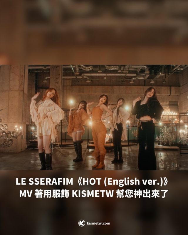 LE SSERAFIM《HOT English ver.》 MV 著用服飾 KISMETW 幫您神出來了1