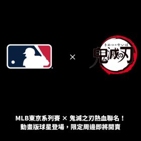 MLB東京系列賽 × 鬼滅之刃熱血聯名！動畫版球星登場，限定周邊即將開賣