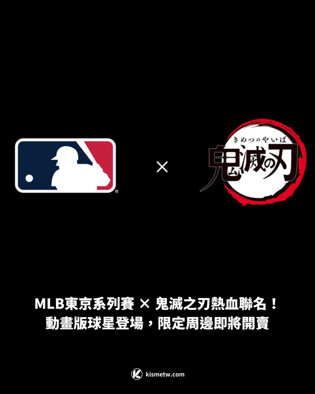MLB東京系列賽 × 鬼滅之刃熱血聯名！動畫版球星登場，限定周邊即將開賣