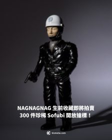 NAGNAGNAG 生前收藏即將拍賣 300 件珍稀 Sofubi 開放搶標！