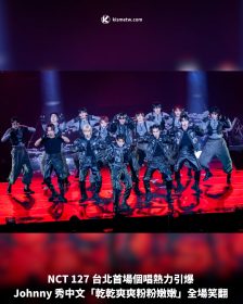 NCT 127 台北首場個唱熱力引爆 Johnny 秀中文「乾乾爽爽粉粉嫩嫩」全場笑翻