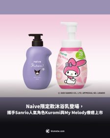 Sanrio聯名Naive沐浴乳限定款登場｜Kuromi、My Melody療癒上市