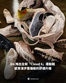 On 推出全新「Cloud 6」運動鞋  感受漫步雲端般的舒適升級