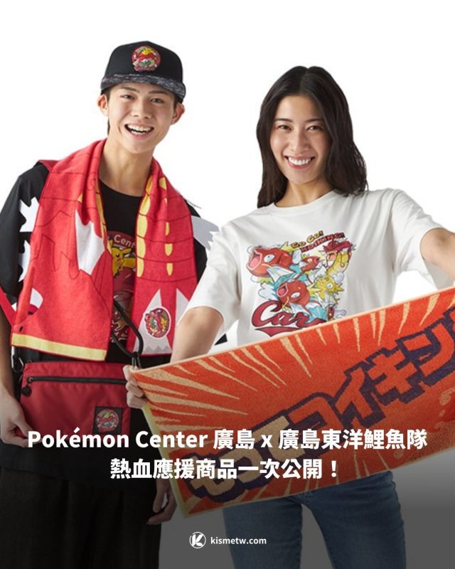 Pokemon Center 廣島 x 廣島東洋鯉魚隊 聯名登場！熱血應援商品一次公開！1