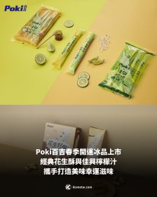 Poki百吉春季開運冰品上市｜經典花生酥與佳興檸檬汁攜手打造美味幸運滋味