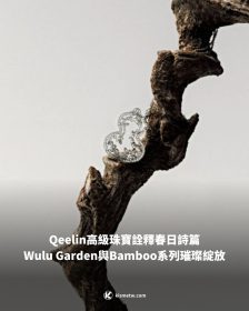 Qeelin高級珠寶詮釋春日詩篇，Wulu Garden與Bamboo系列璀璨綻放