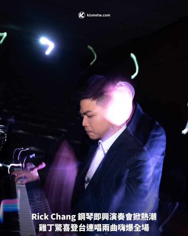 Rick Chang 鋼琴即興演奏會掀熱潮 雞丁驚喜登台連唱兩曲嗨爆全場1