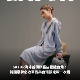 SATUR海外首間旗艦店登陸台北！韓國潮牌必收單品與台灣限定款一次看
