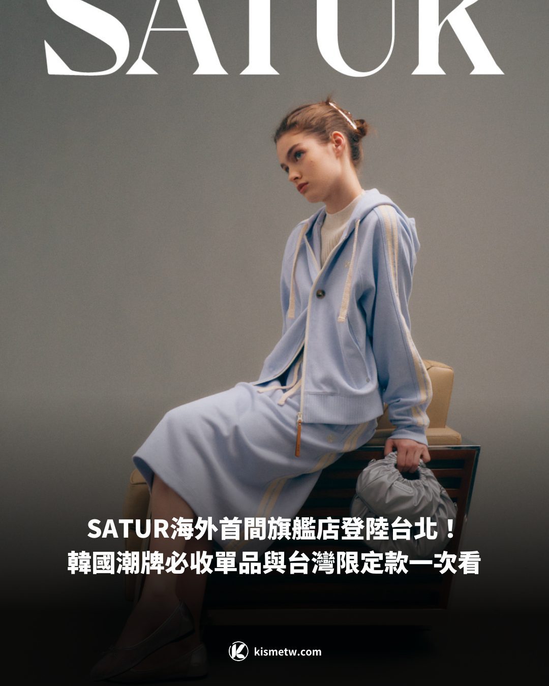 SATUR海外首間旗艦店登陸台北！韓國潮牌必收單品與台灣限定款一次看10