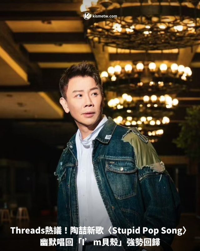 Threads熱議狂刷！陶喆新歌〈Stupid Pop Song〉幽默唱回「Im貝殼」強勢回歸 5