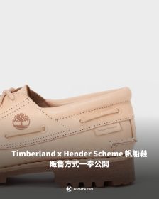 Timberland x Hender Scheme 帆船鞋 販售方式一拳公開