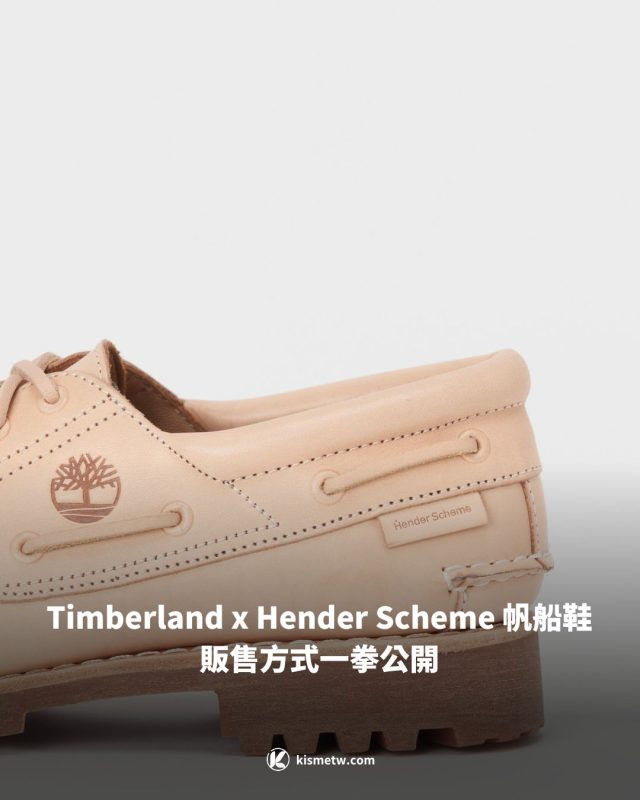 Timberland x Hender Scheme 帆船鞋 販售方式一拳公開1