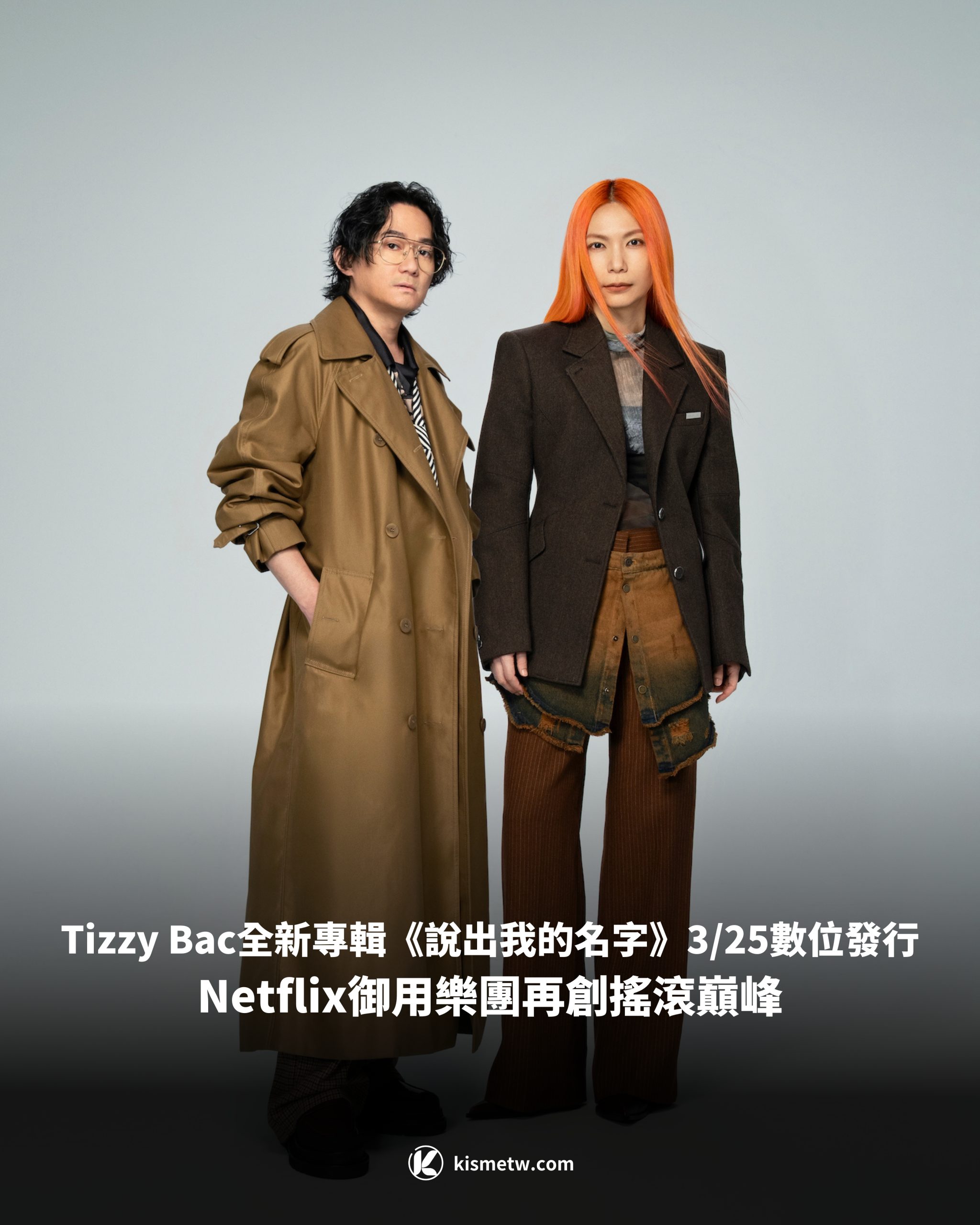 Tizzy Bac全新專輯《說出我的名字》325數位發行｜Netflix御用樂團再創搖滾巔峰1 scaled