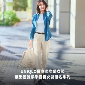 UNIQLO響應國際婦女節，推出優雅換季春夏女裝聯名系列