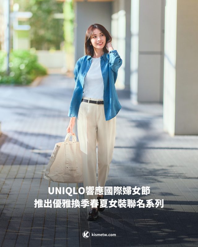 UNIQLO響應國際婦女節，推出優雅換季春夏女裝聯名系列 8