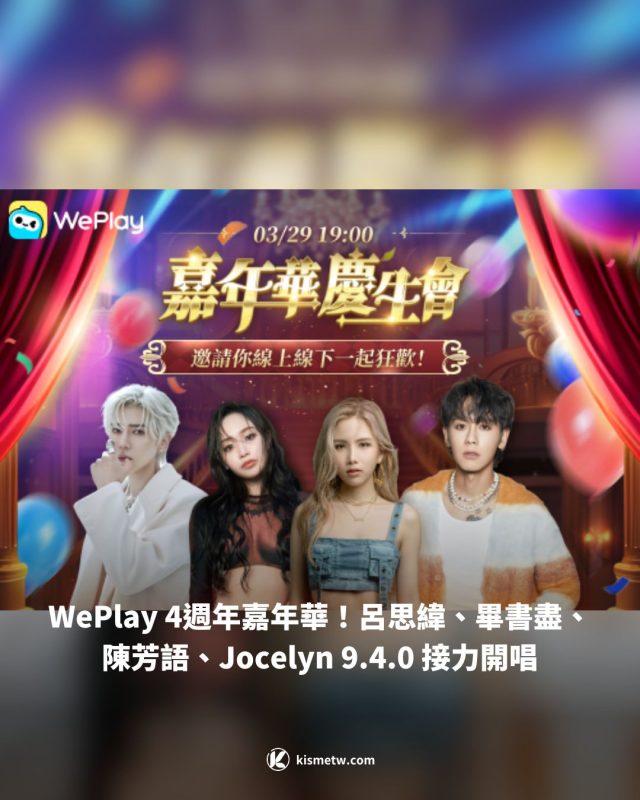 WePlay 4週年嘉年華！鼓鼓呂思緯、Bii 畢書盡、Kimberley 陳芳語、Jocelyn 9.4.0 接力開唱，線上線下嗨翻全場 3