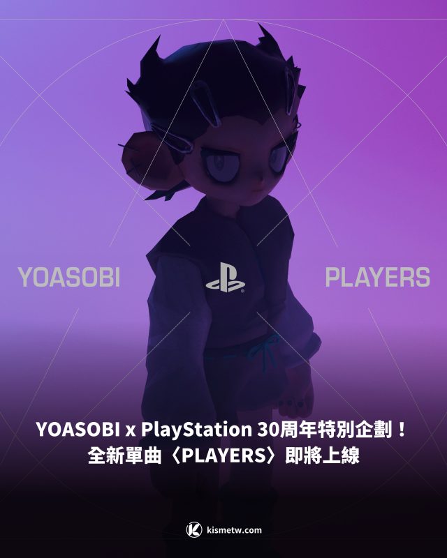 YOASOBI x PlayStation 30周年特別企劃！全新單曲〈PLAYERS〉即將上線1