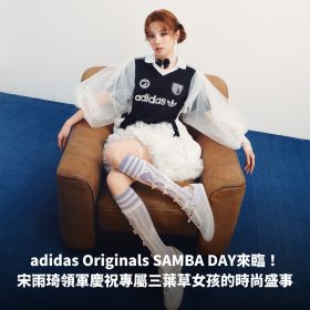adidas Originals SAMBA DAY來臨！宋雨琦領軍慶祝專屬三葉草女孩的時尚盛事