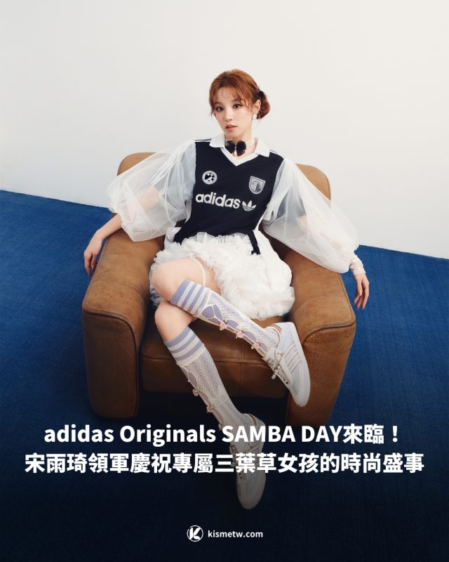adidas Originals SAMBA DAY來臨！宋雨琦領軍慶祝專屬三葉草女孩的時尚盛事 7