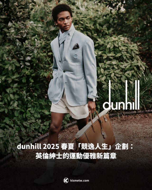 dunhill 2025 春夏「競逸人生」企劃：英倫紳士的運動優雅新篇章1