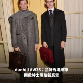 dunhill AW25：品味秀場細節，開啟紳士風格新篇章