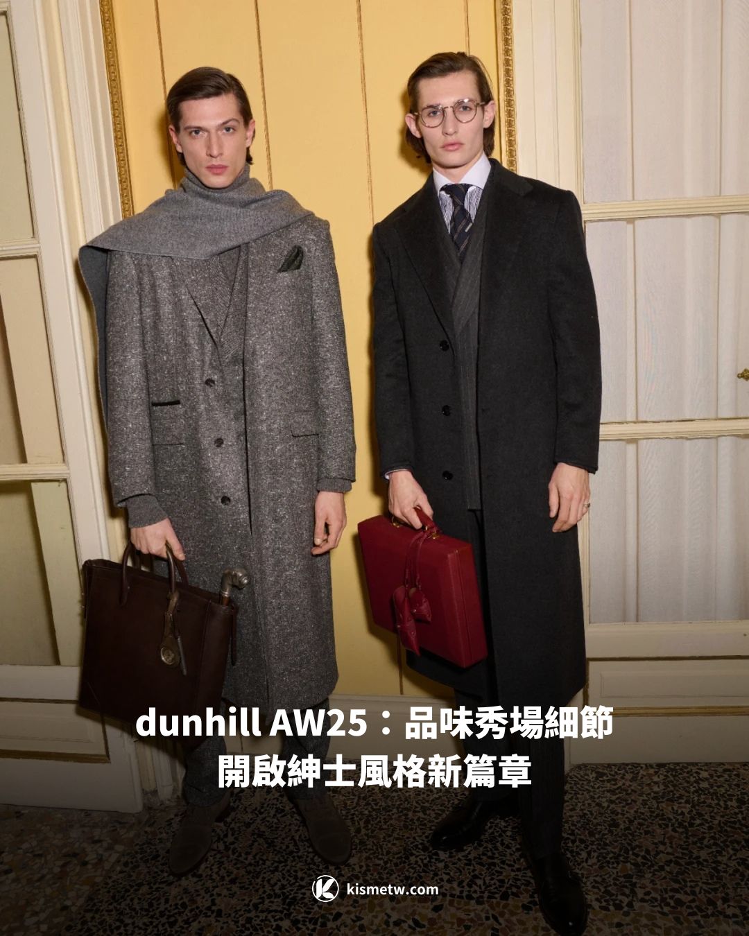 dunhill AW25：品味秀場細節，開啟紳士風格新篇章